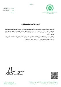 گواهی صلاحیت پیمانکاران شرکت کیان کشت یاران توس