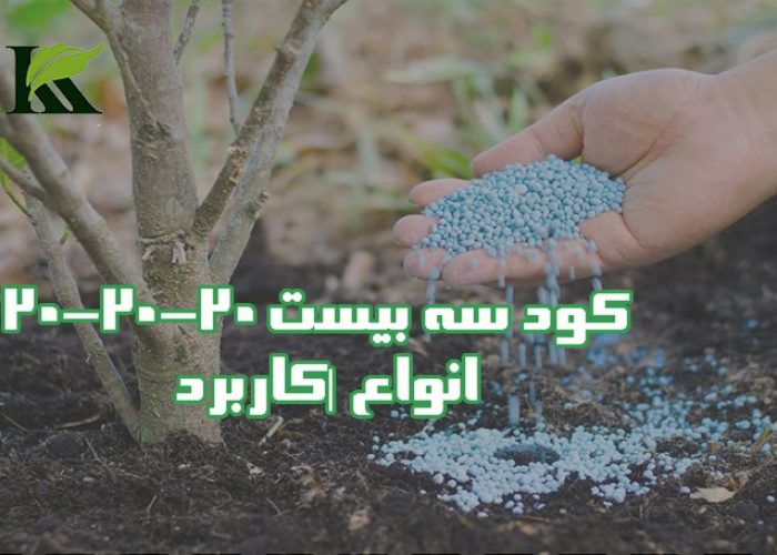 کود سه بیست (20- 20- 20NPK )| انواع |کاربرد